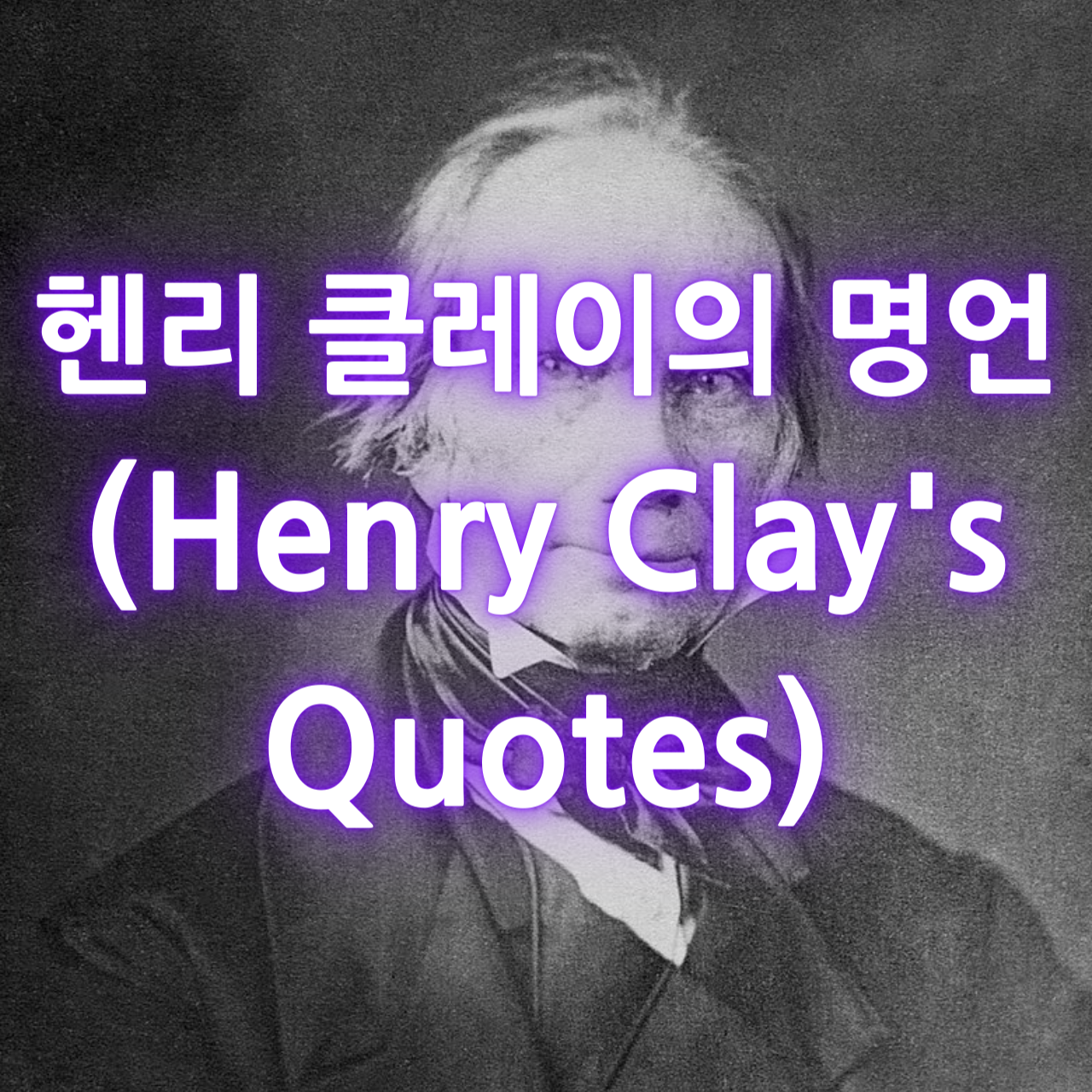 헨리 클레이의 명언 (Henry Clay&#39;s Quotes)