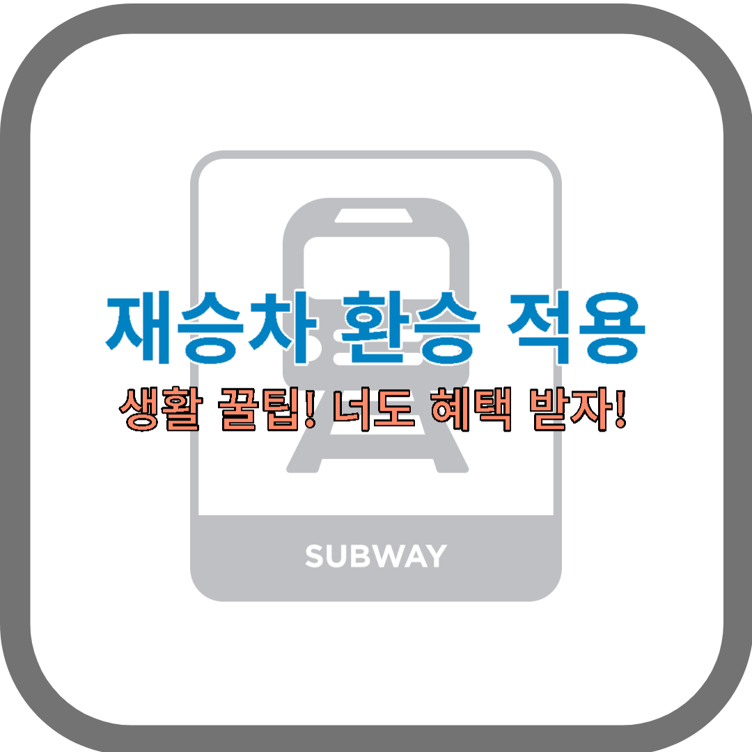  10분내 재승차 환승 적용, 화장실 급할 때?