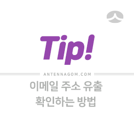  이메일 주소 유출 확인하는 방법