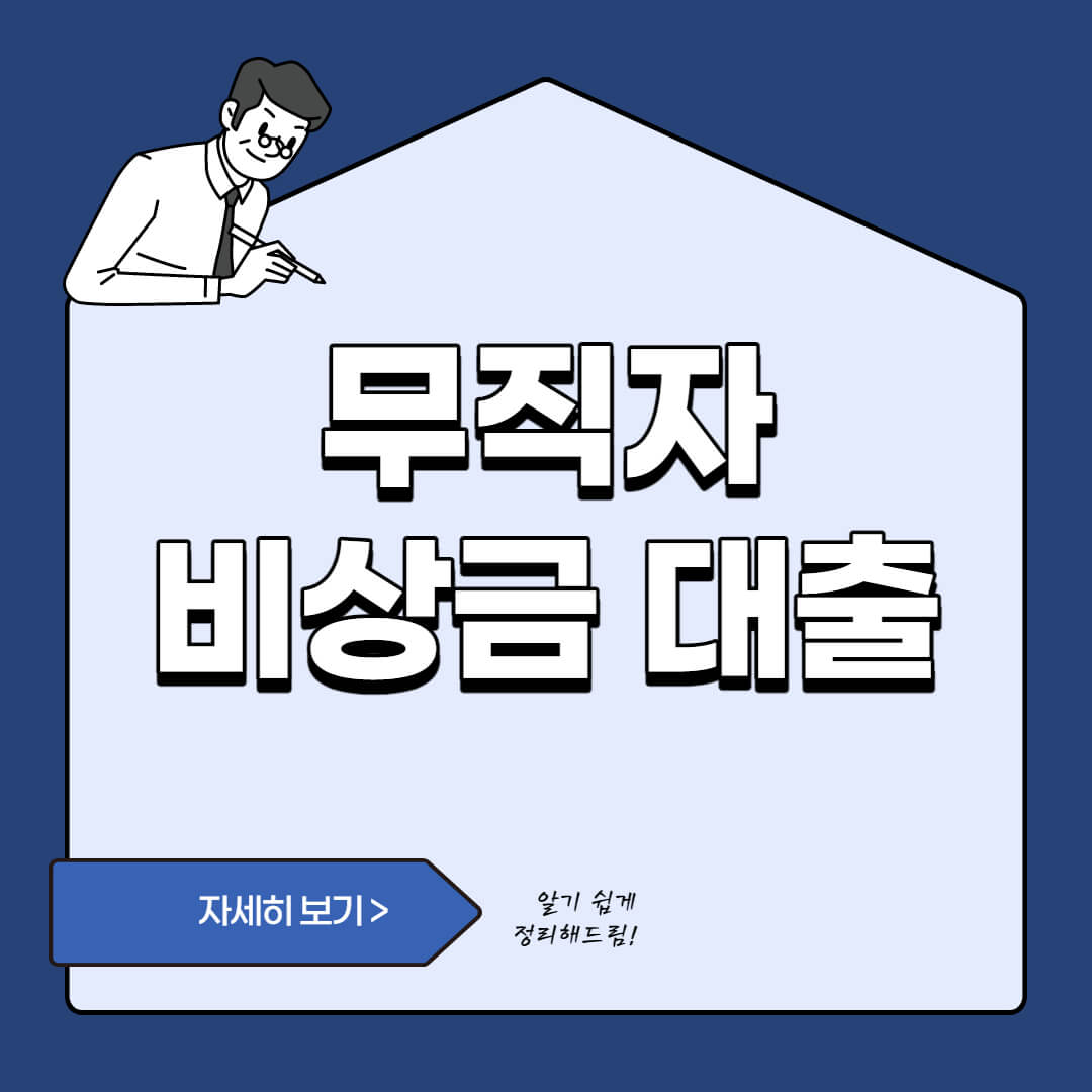  무직자 비상금 대출 승인 잘나오는곳 TOP 5(1금융권)