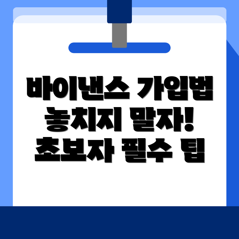 바이낸스 가입방법