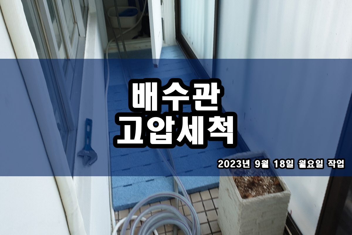  학의동 하수구 창성동 세면대 하수구 뚫는곳