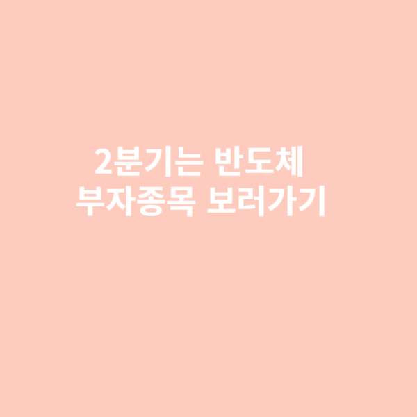 2분기는 반도체 부자종목 보러가기