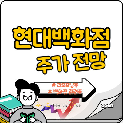  현대백화점 주가 리오프닝 테마 탈까