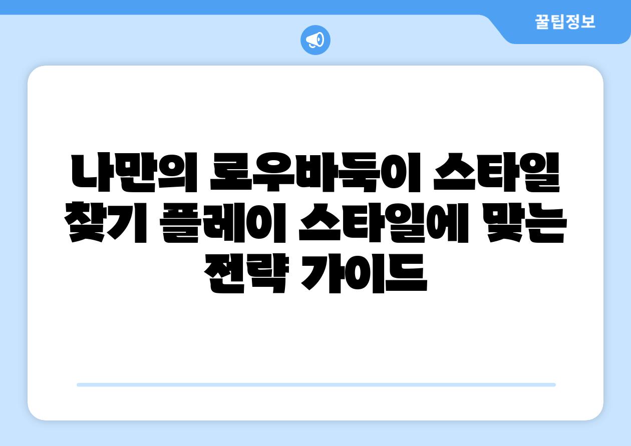 나만의 로우바둑이 스타일 찾기 플레이 스타일에 맞는 전략 설명서