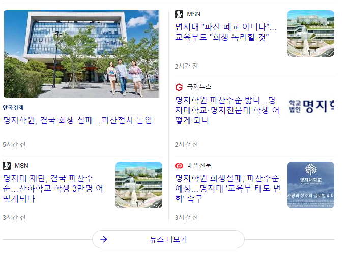  명지대 폐교 초읽기, 재학생들은 인근 학교로 재배치 될 위기에 처함