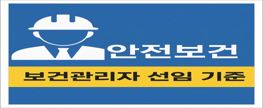 보건관리자 선임 기준