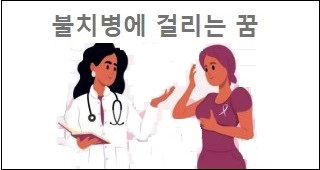 불치병에 걸리는 꿈