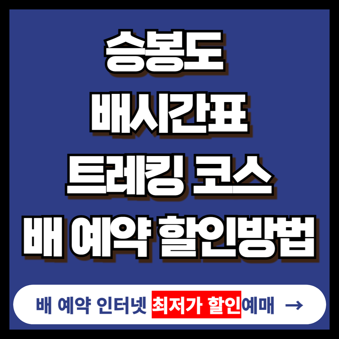 승봉도 배시간표, 트레킹 코스, 배 예약 홈페이지