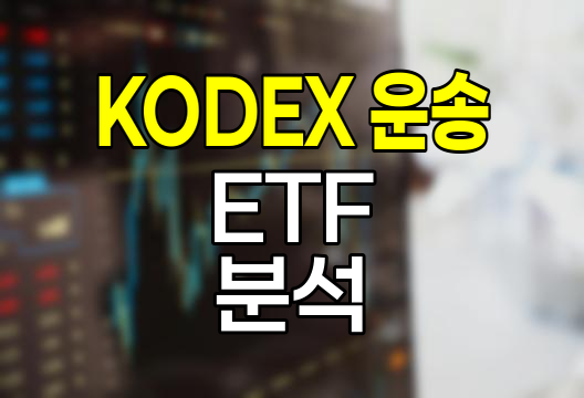 KODEX 운송 ETF 투자 전략