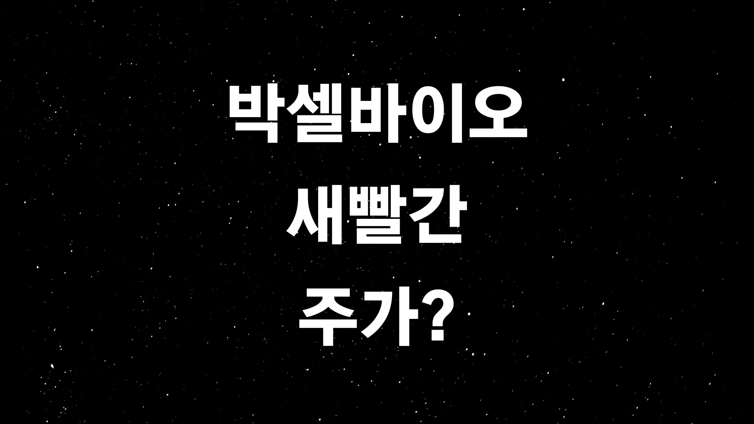  박셀바이오 (ft. 최근 상장하자마자 고공행진을 이어가는 이유?)
