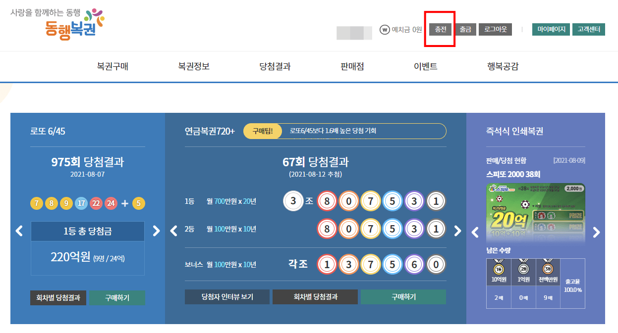 동행복권-홈페이지-접속후-오른쪽-상단의-충전-클릭
