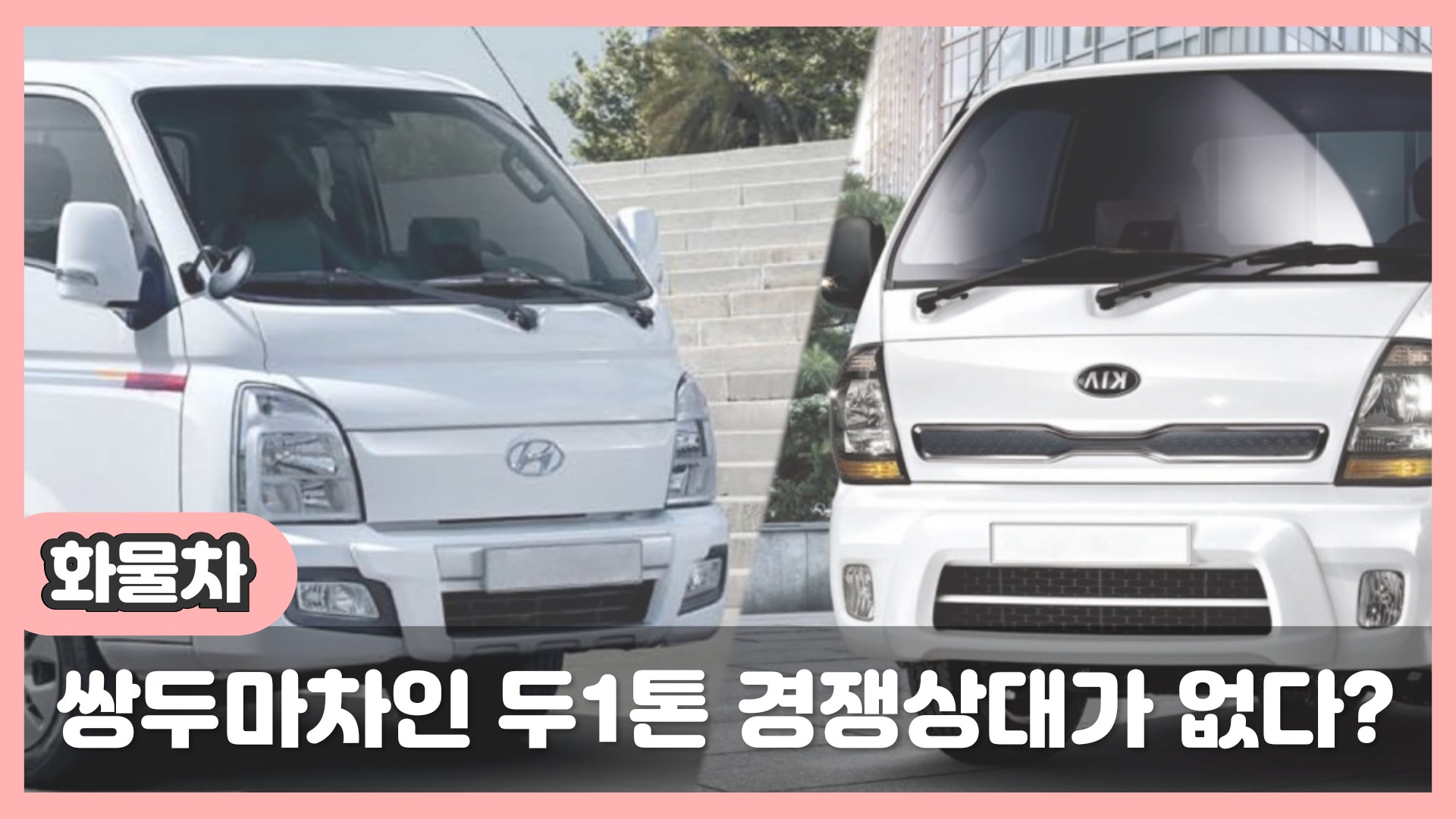 (화물차) 포터와 봉고는 적수가 없다