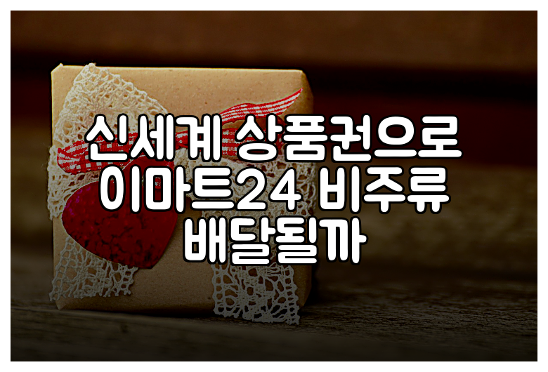 신세계 상품권으로 이마트24 비주류 배달될까