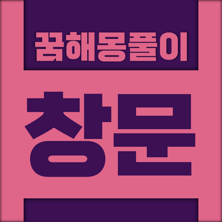  [꿈해몽풀이] 창문 꿈해몽 모음