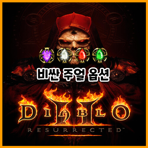  디아블로 2 레저렉션 비싼 주얼 옵션