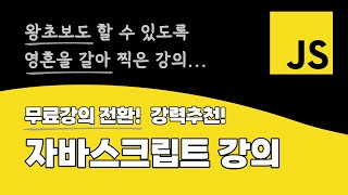  입문자를 위한, ES6+ 최신 자바스크립트 강의 - 총 36 강