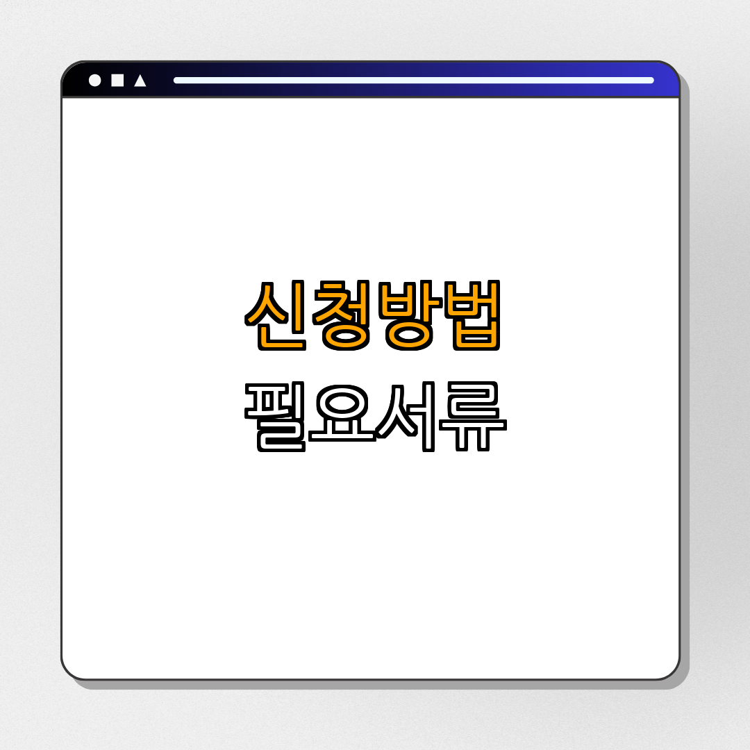 2. 신청방법과 필요서류