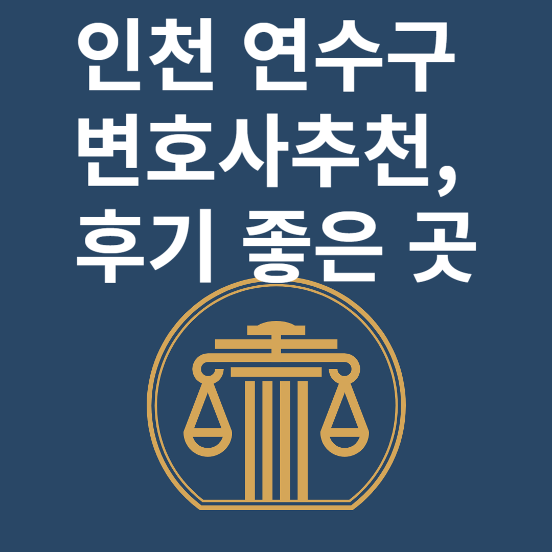 인천 연수구 변호사ㅣ법무법인ㅣ법률사무소ㅣ추천ㅣ비용ㅣ후기 좋은 곳 Best 4 블로그 썸내일 사진