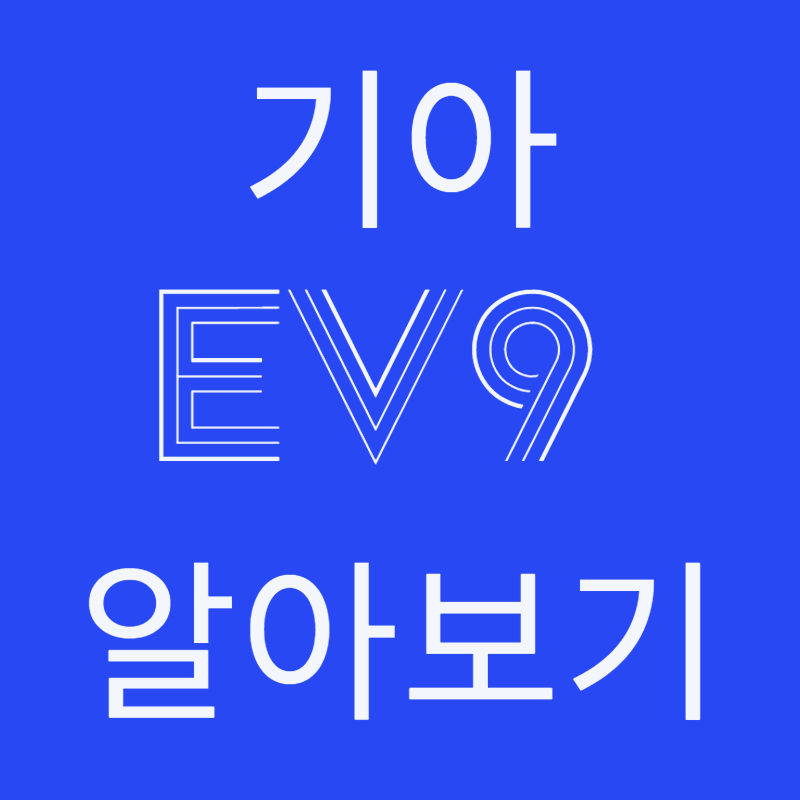 기아 EV9