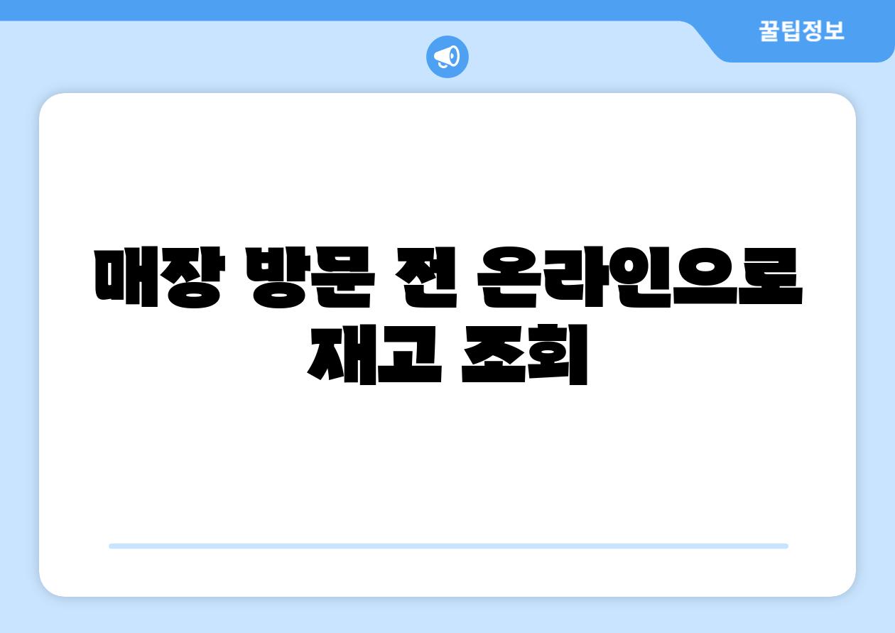 매장 방문 전 온라인으로 재고 조회
