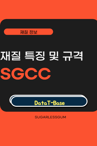 SGCC 재질 규격과 특징 정리