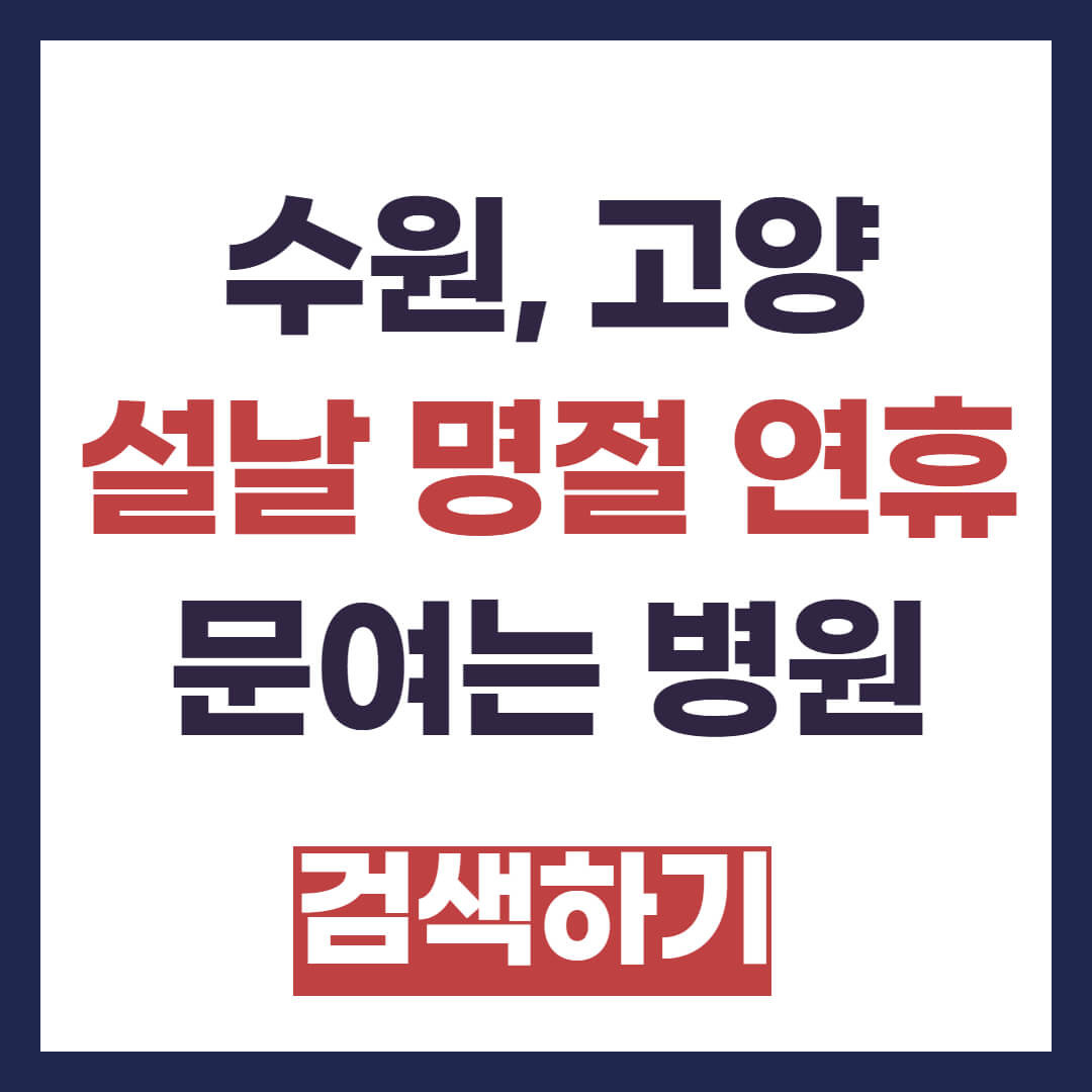 수원시 고양시 설날 명절 연휴 문여는 병원, 약국, 응급실 찾는 방법