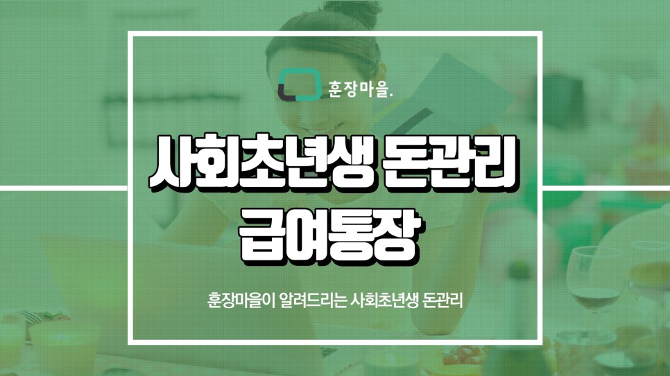 방법 훈장마을이 알려드릴게요 사회초년생 돈관리 6