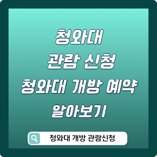 청와대 관람 신청 방법 및 청와대 개방 예약