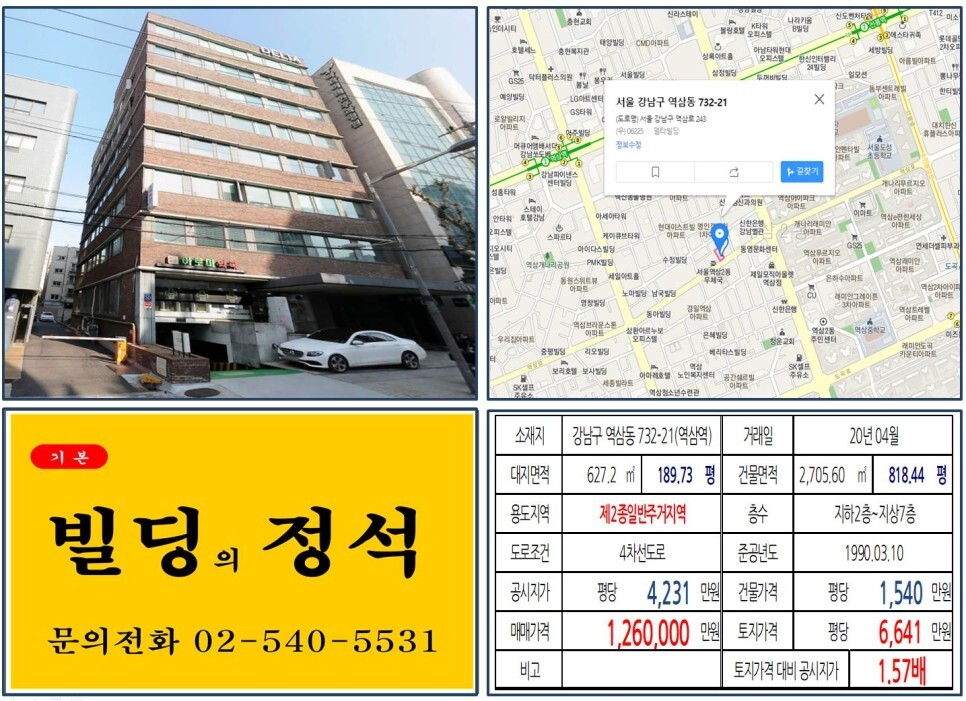  [강남구 역삼로 대로변 100억 꼬마빌딩 실거래가 조회] 역삼동 732-21 (역삼역) 126억 원, 평당 6,641만 원 매매되었습니다. 역삼센트럴아이파크, 개나리아파트