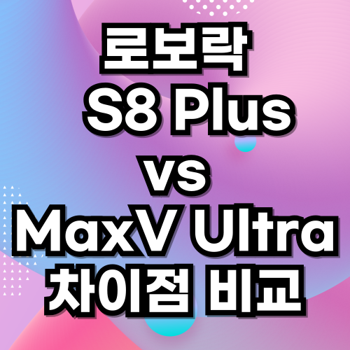 로보락 S8 Plus (S80ULT)와 로보락 S8 MaxV Ultra (S82USV) 로봇청소기를 비교