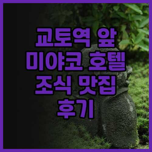 미야코 호텔 교토 하치조 후기.. 교