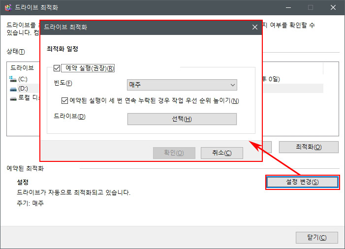 드라이브 최적화
