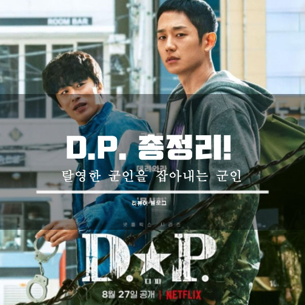  D.P. 총정리!