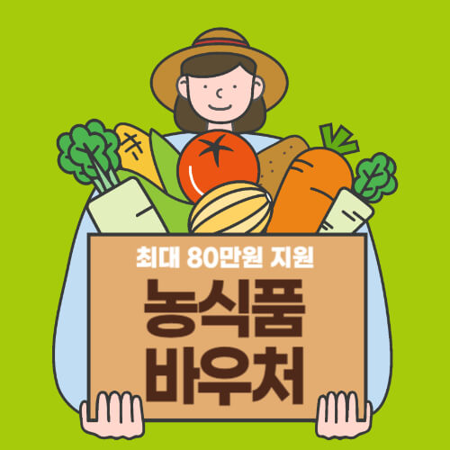  [월 4만원] 농식품바우처 카드 신청 대상 방법 알아보기!