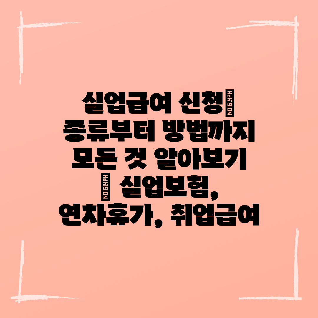 실업급여 신청 종류부터 방법까지 모든 것 알아보기  실