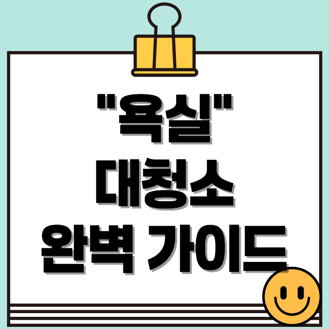 욕실 대청소 완벽 가이드: 깨끗하고 위생적인 욕실 만들기