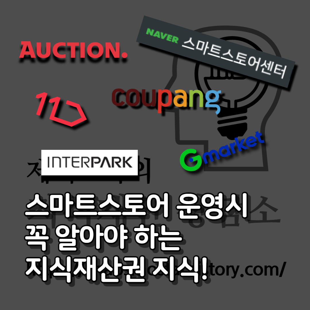  스마트스토어, 오픈마켓, 인터넷쇼핑몰 운영시 꼭 알아야 하는 지식재산권법 지식! 2부