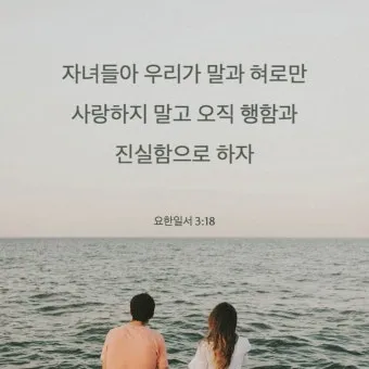 요한일서 4장 19절 묵상 - 우리가 사랑함은 그가 먼저 우리를 사랑하셨음이라_5