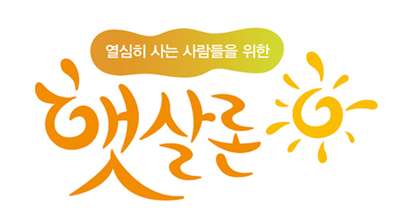  햇살론 연체하면 어떻게 될까 (대위변제? 연체기록? 실제후기 포함)