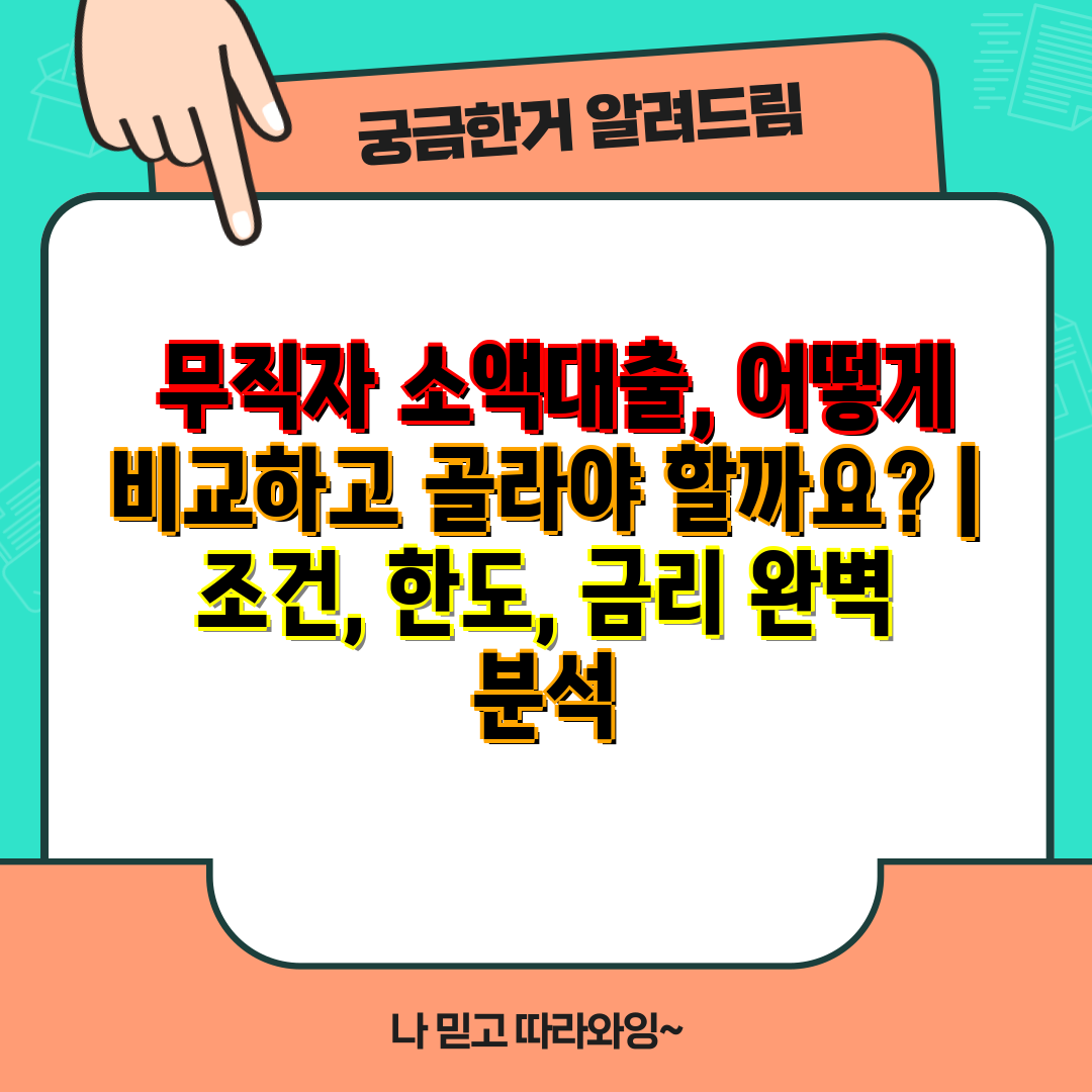  무직자 소액대출, 어떻게 비교하고 골라야 할까요  조