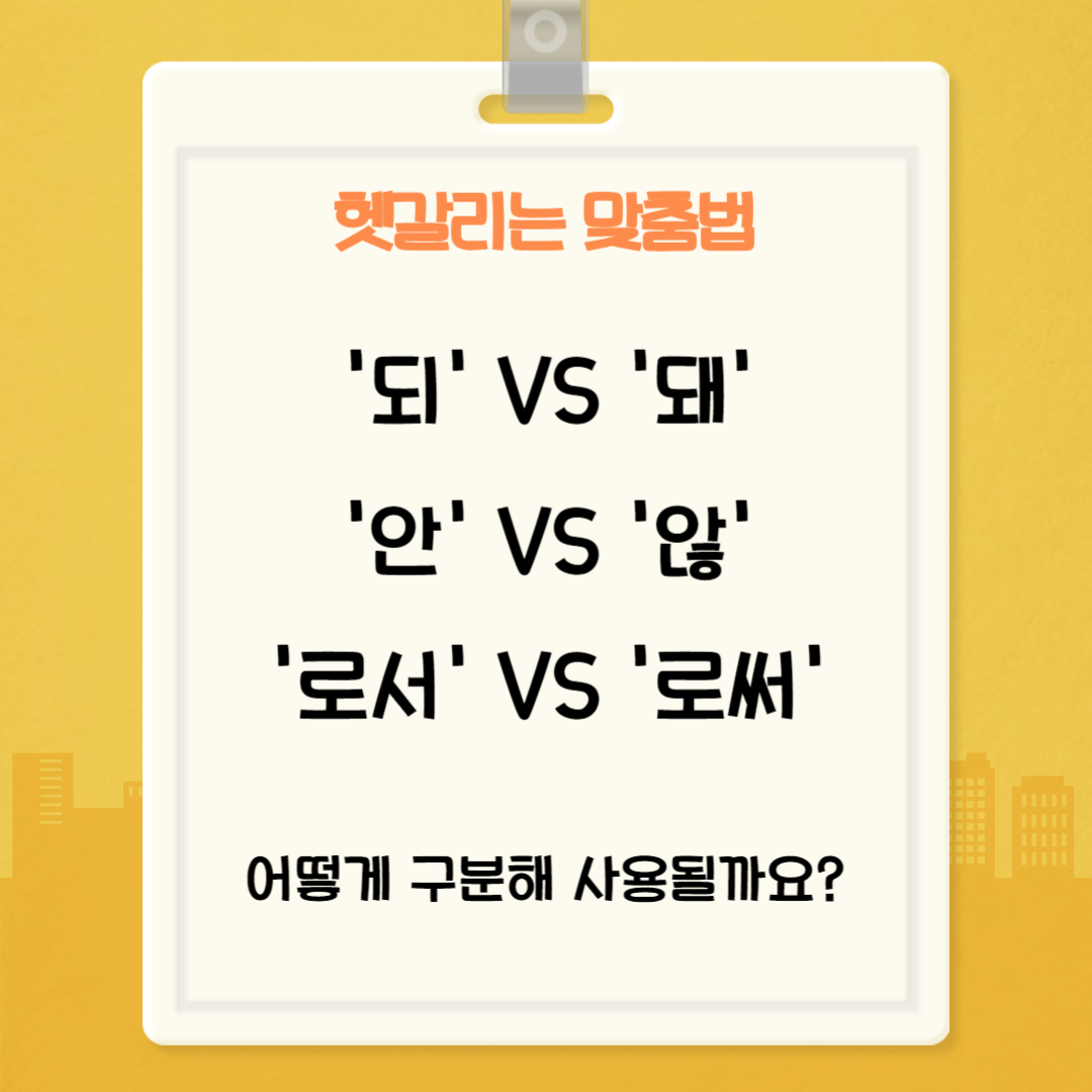  틀리기 쉬운 맞춤법  ‘되’ 와 ‘돼’,  ‘안’ 과 ‘않’,  ‘로서’ 와 ‘로써’ 올바른 맞춤법