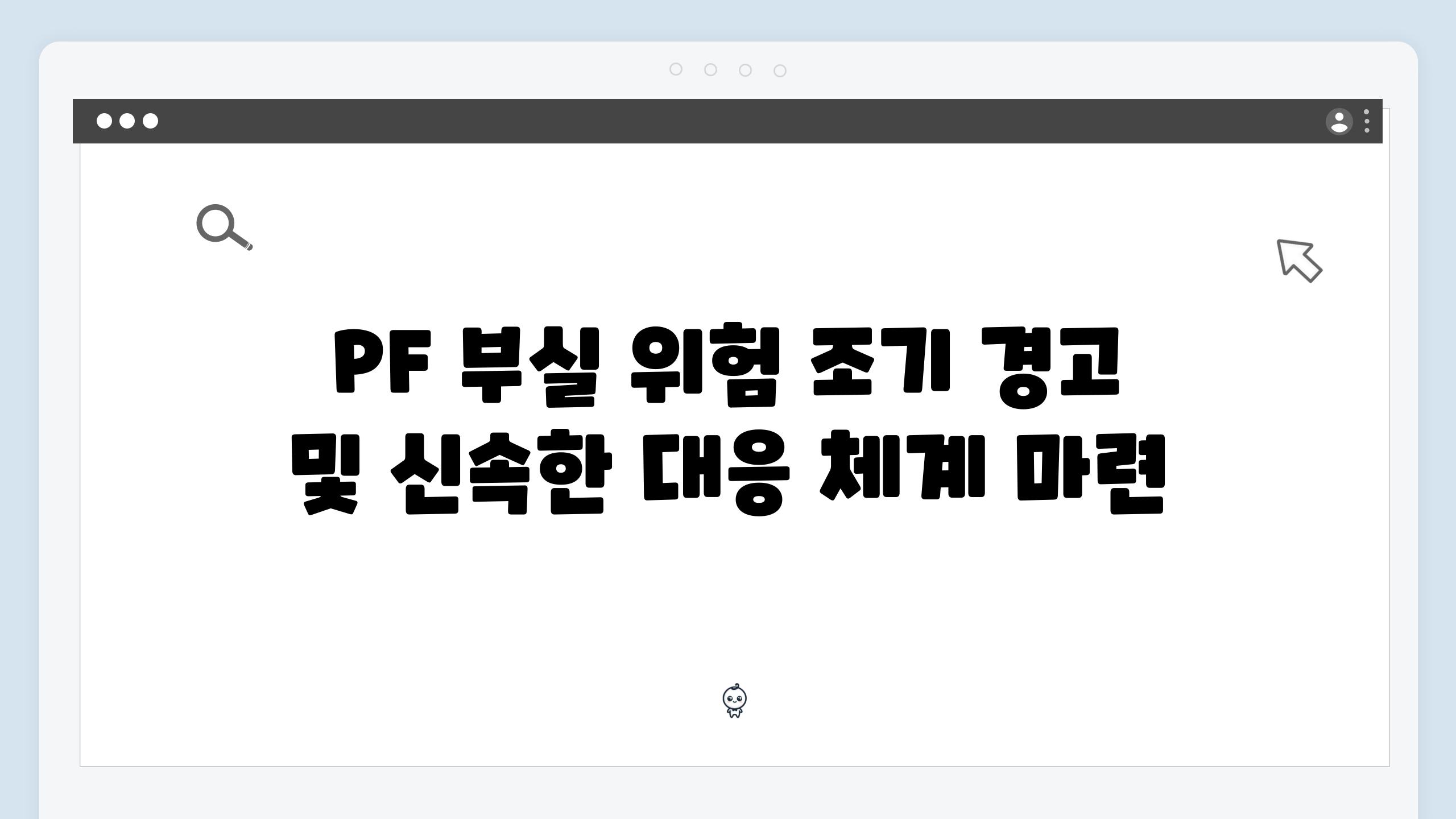 PF 부실 위험 조기 경고 및 신속한 대응 체계 마련