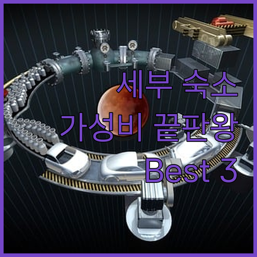 세부 가성비 숙소 추천 Best 3!