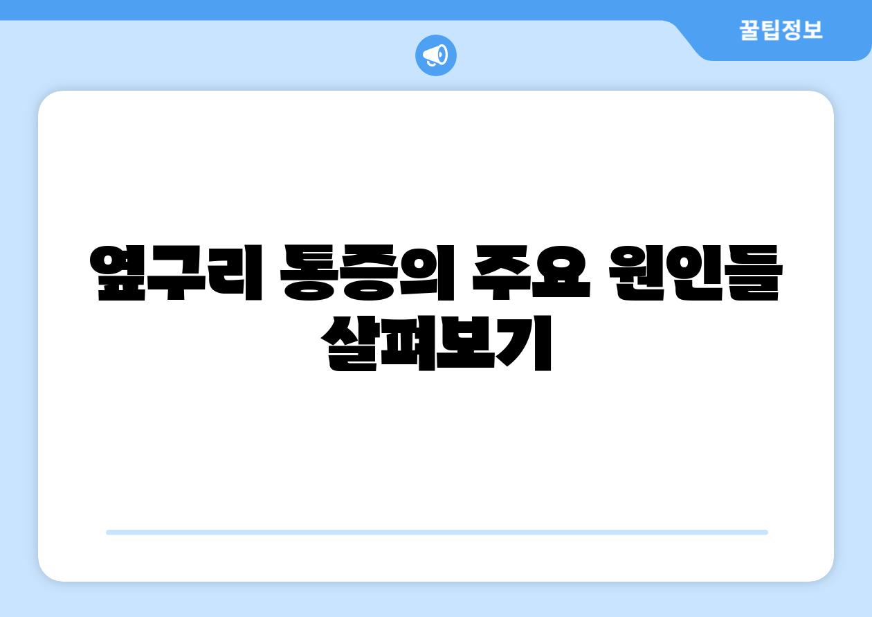 옆구리 통증의 주요 원인들 살펴보기