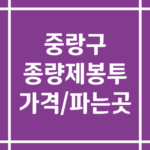 서울 중랑구 종량제봉투 가격 및 파는 곳