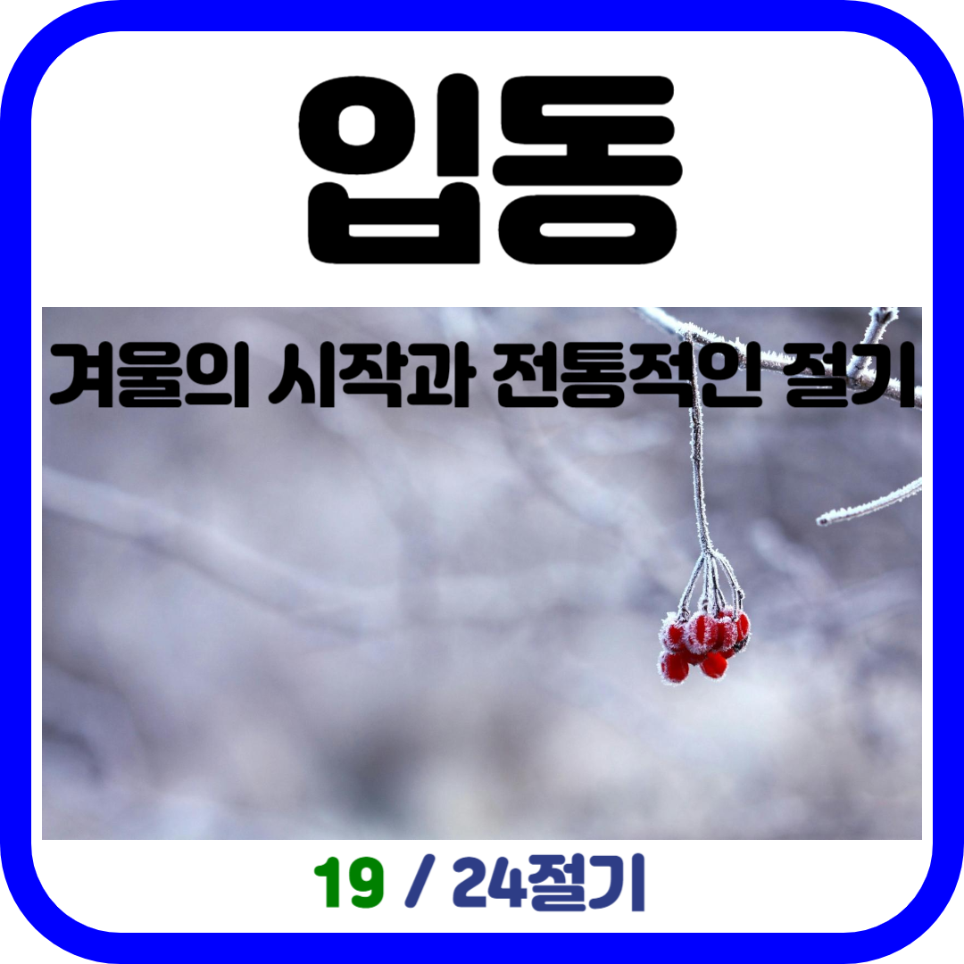 입동(立冬) - 겨울의 시작과 더불어 오는 전통적인 절기