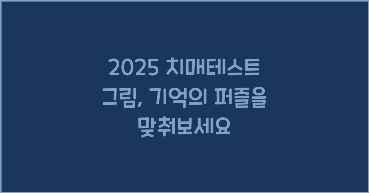 2025 치매테스트 그림