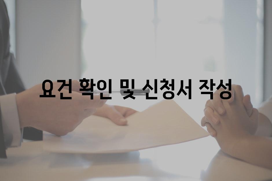 요건 확인 및 신청서 작성