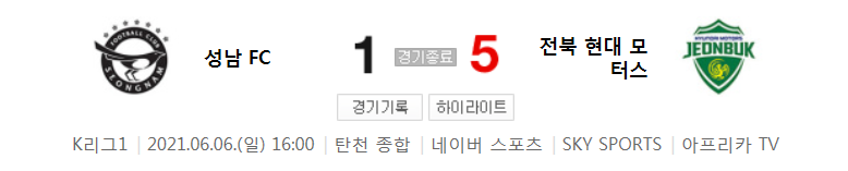  2021 K리그1 / 15라운드 - 성남 FC 대 전북 현대 모터스 (2021년 6월 6일 경기 하이라이트)